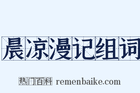 晨凉漫记组词是什么意思的图片